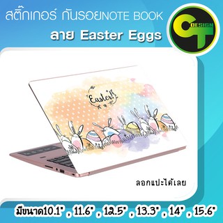 สติ๊กเกอร์ กันรอย ฝาหลัง โน๊ตบุ๊ค Notebook Laptop ลาย Easter Eggs #sticker #สติ๊กเกอร์