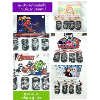 ถุงเท้านักเรียนข้อสั้น มีกันลื่น ลายลิขสิทธิ์ คละลายได้  Happi by Carson #สไปเดอร์#อเวนเจอร์#มายเมโลดี้#โพนี่#โฟรเซ่น