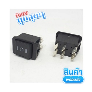 ถูกสุด! สวิตซ์ 3จังหวะ (ON-OFF-ON) 0-220VAC 6ขา