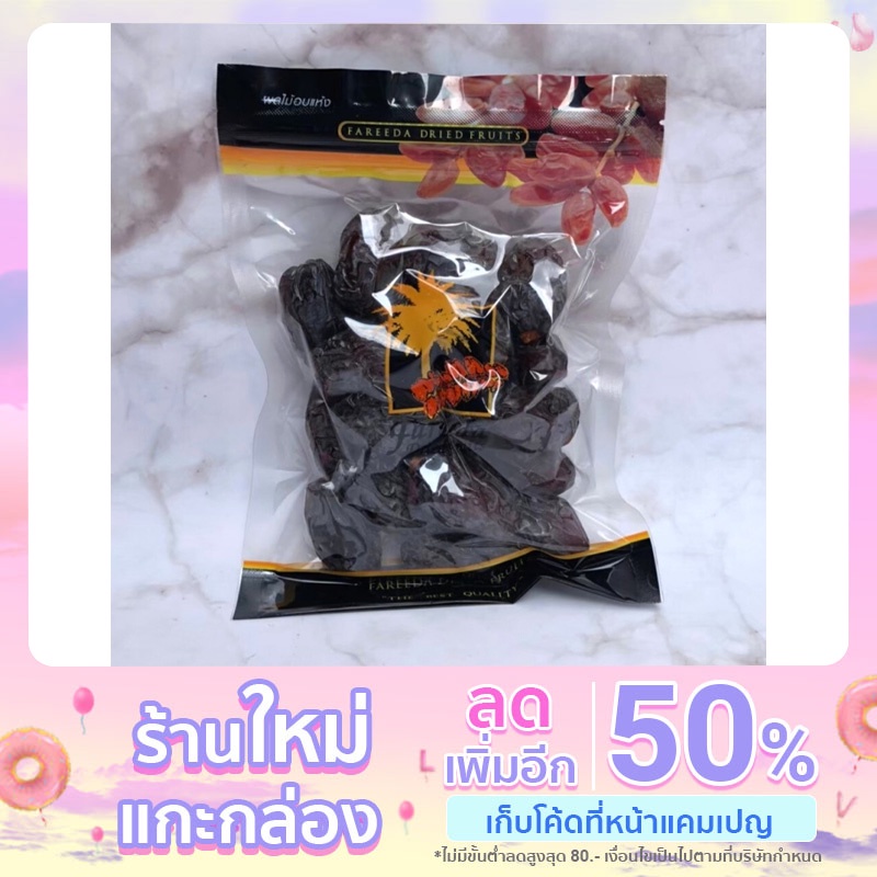 อินทผลัมเมดจูล-จัมโบ้-ฟารีดา-ดราย-ฟรุ๊ตส์