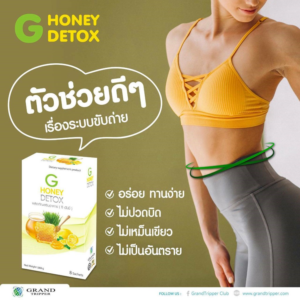 ระบบขับถ่ายดี-ล้างสารพิษ-ออกจากร่างกาย-g-honey-detox-ดีท๊อกซ์-แกรนด์ทริปเปอร์-grand-tripper