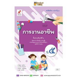 การงานอาชีพ ป.5 (อจท) หนังสือเรียน