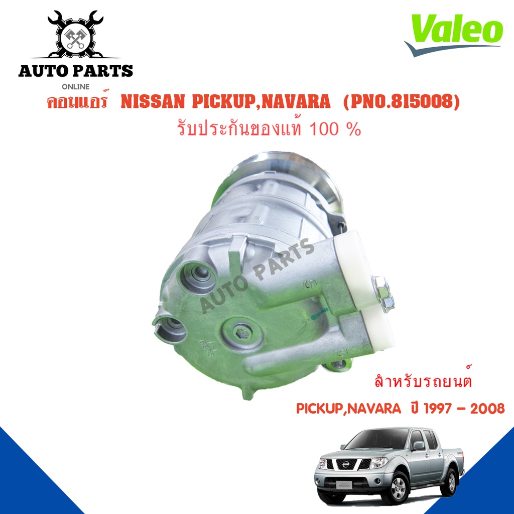 คอมแอร์รถยนต์-compressor-nissan-pickup-navara-ปี1997-2018-ยี่ห้อ-valeo-แท้100-no-815008-แอร์รถยนต์