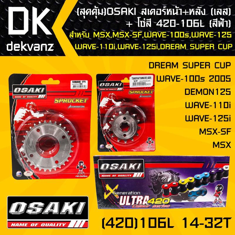 osaki-สเตอร์หน้า-เลส-14t-สเตอร์หลัง-เลส-32t-โซ่สี-420-106l-สีฟ้า