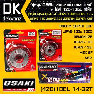 OSAKI สเตอร์หน้า (เลส)14T + สเตอร์หลัง (เลส)32T + โซ่สี 420-106L (สีฟ้า)