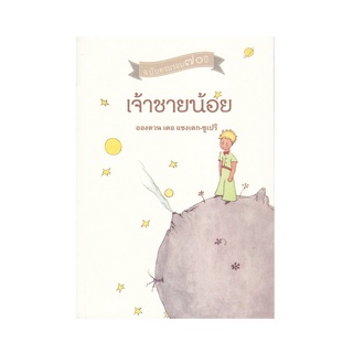 B2S หนังสือ เจ้าชายน้อย (ปกอ่อน)