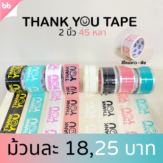 ภาพขนาดย่อของภาพหน้าปกสินค้าเทป Thank you 2 นิ้ว 45 หลา (ม้วน) 10 สี 10 แบบ Thank you tape สีดำ OPP tape ปิดกล่อง ติดกล่อง สก็อตเทป จากร้าน bbtape บน Shopee ภาพที่ 1