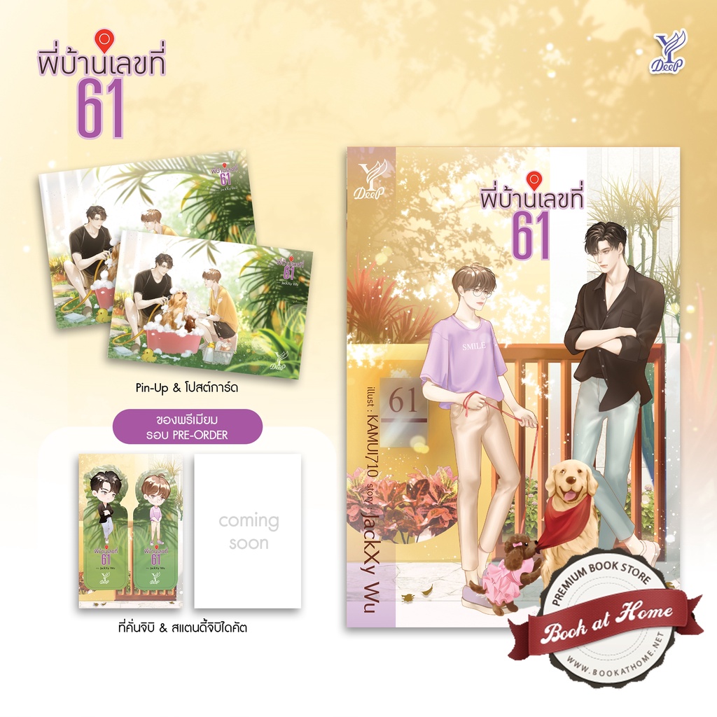 พร้อมส่ง-พี่บ้านเลขที่-61-โดย-jackxy-wu