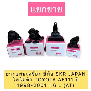 ยางแท่นเครื่อง  ราคาต่อตัว ยี่ห้อ SKR JAPAN โตโยต้า TOYOTA AE111 ปี 1998-2001 1.6 L (AT)