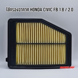 ไส้กรองอากาศ HONDA CIVIC FB 1.8 / 2.0