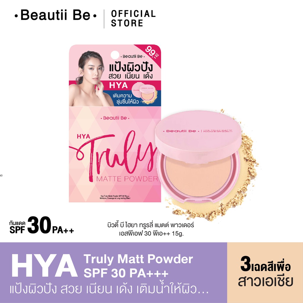 บิวตี้บี-beautii-be-hya-truly-matte-powder-spf-30-pa-แป้งบิวตี้บีไฮยาทรูรี่