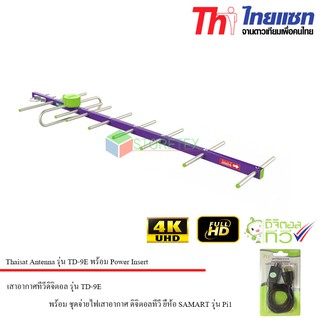 Thaisat เสาอากาศดิจิตอลทีวี รุ่น TD-9E พร้อม ชุดจ่ายไฟเสาอากาศ ดิจิตอลทีวี ยี่ห้อ SAMART รุ่น Pi1