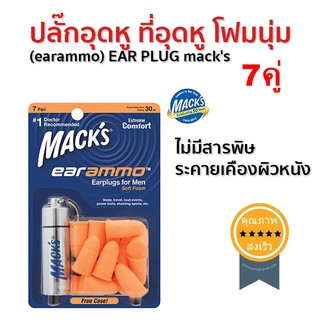 ปลั๊กอุดหู ที่อุดหู โฟมนุ่ม 7คู่ (earammo) EAR PLUG macks (ส่ง​เร็ว​ ส่งจากไทย)