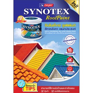 สีทาหลังคา​ เบเยอร์ ซินโนเท็กซ์​ Synotex Roof Paint ขนาด 3.785 ลิตร (โทนเขียว ขาว ดำ แม่สี และเคลือบใส)