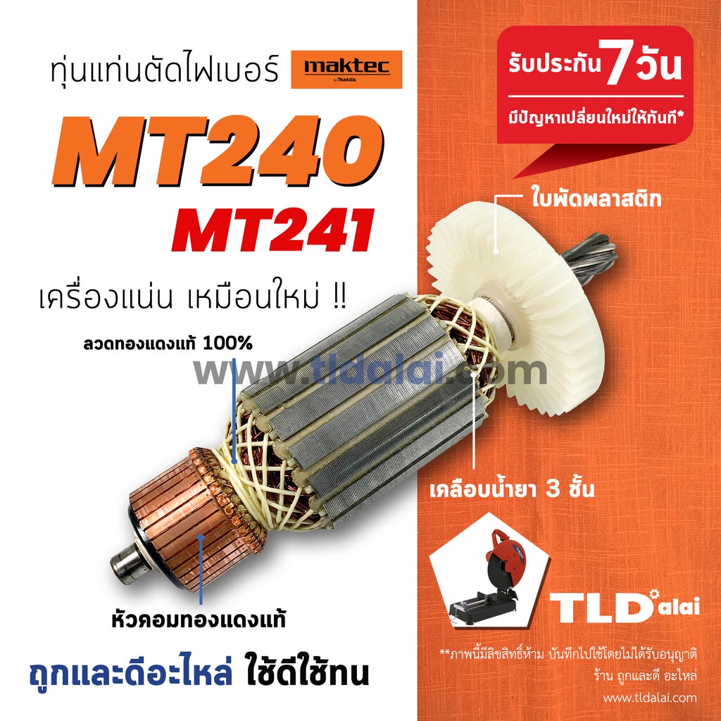 ภาพหน้าปกสินค้าDCA ทุ่นแท่นตัดไฟเบอร์ Maktec มาร์คเทค 14 นิ้ว รุ่น MT240, MT241 สองรุ่นใช้ทุ่นเดียวกัน // อะไหล่ ทุ่น จากร้าน tldalaisp บน Shopee