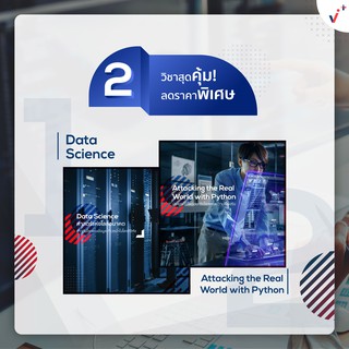 2 in 1 ชุดวิชา Data Science + วิชา Attacking the Real World with Python [E-Voucher] จาก Chula MOOC Achieve