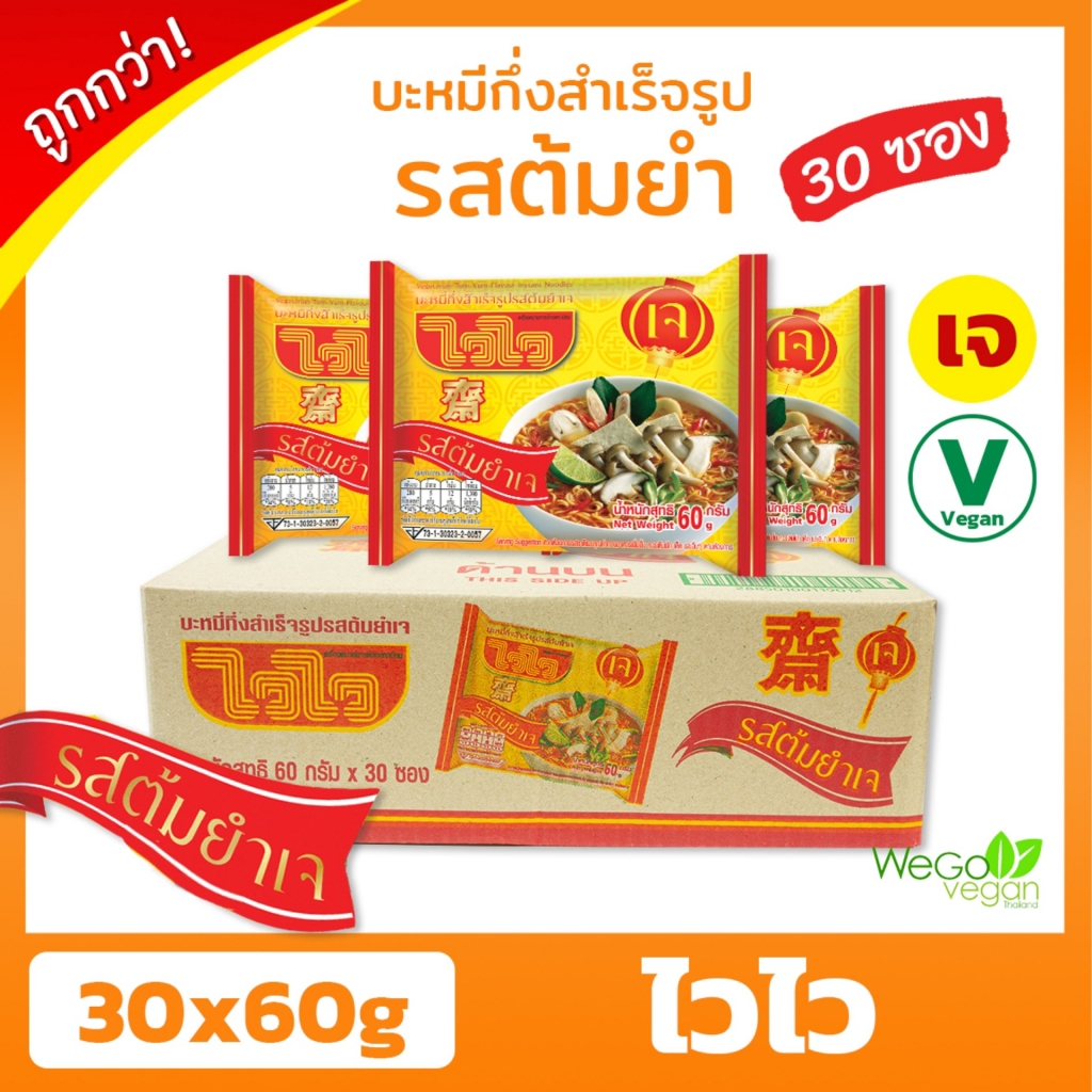 ภาพหน้าปกสินค้าบะหมี่กึ่งสำเร็จรูปเจ ไวไว (ลัง) (รสต้มยำ) 3060 กรัม  ของใหม่ มาม่าเจ ไวไวเจรสต้มยำ มาม่าเจรสต้มยำ อาหารเจ