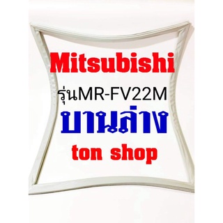 ภาพหน้าปกสินค้าขอบยางตู้เย็นMitsubishi บานล่าง รุ่นMR-FV22M ที่เกี่ยวข้อง