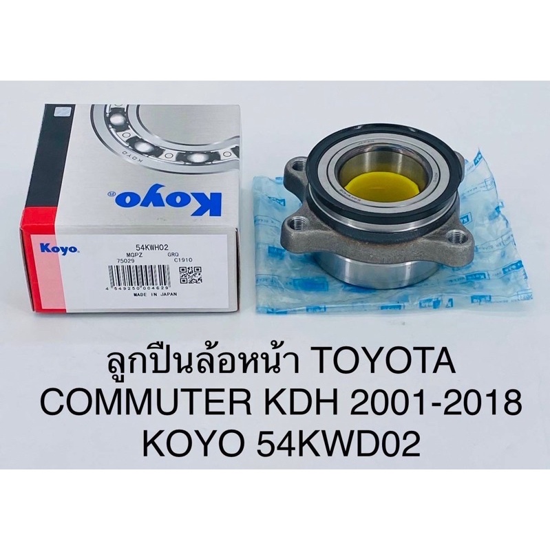 koyo-ลูกปืนล้อหน้า-toyota-commuter-2001-2018