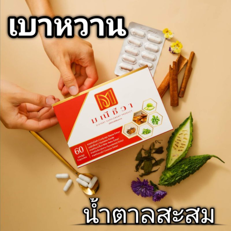 มณีชีวา-เพิ่มอินซูลิน-ลดน้ำตาลและน้ำตาลสะสมสูงในเลือด