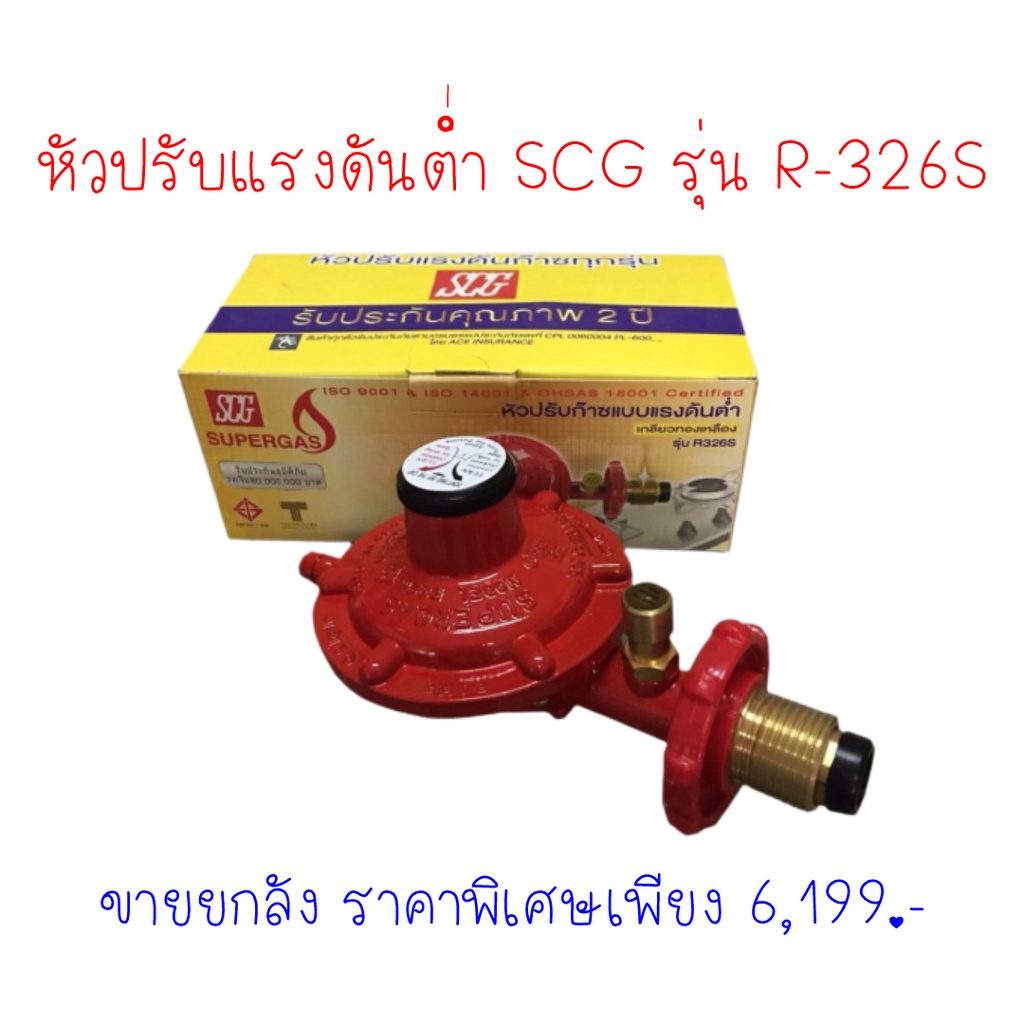 ขายส่ง หัวปรับแรงดันต่ำ ตัดแก๊สรั่ว scg รุ่น r-326s r326s เกลียวทอง ...