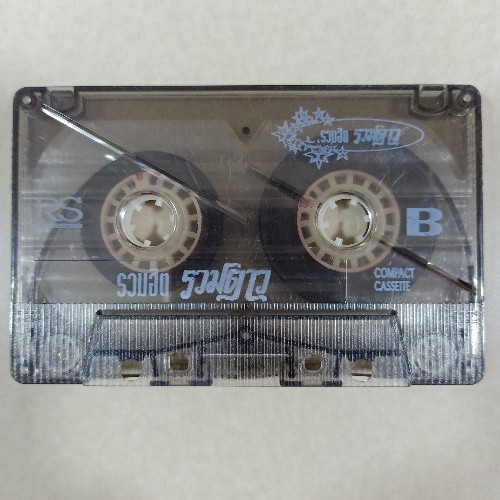 cassette-เทปเพลงไทย-เทปคาสเซ็ท-ไม่มีปกไม่มีกล่องใส-ชุดที่2