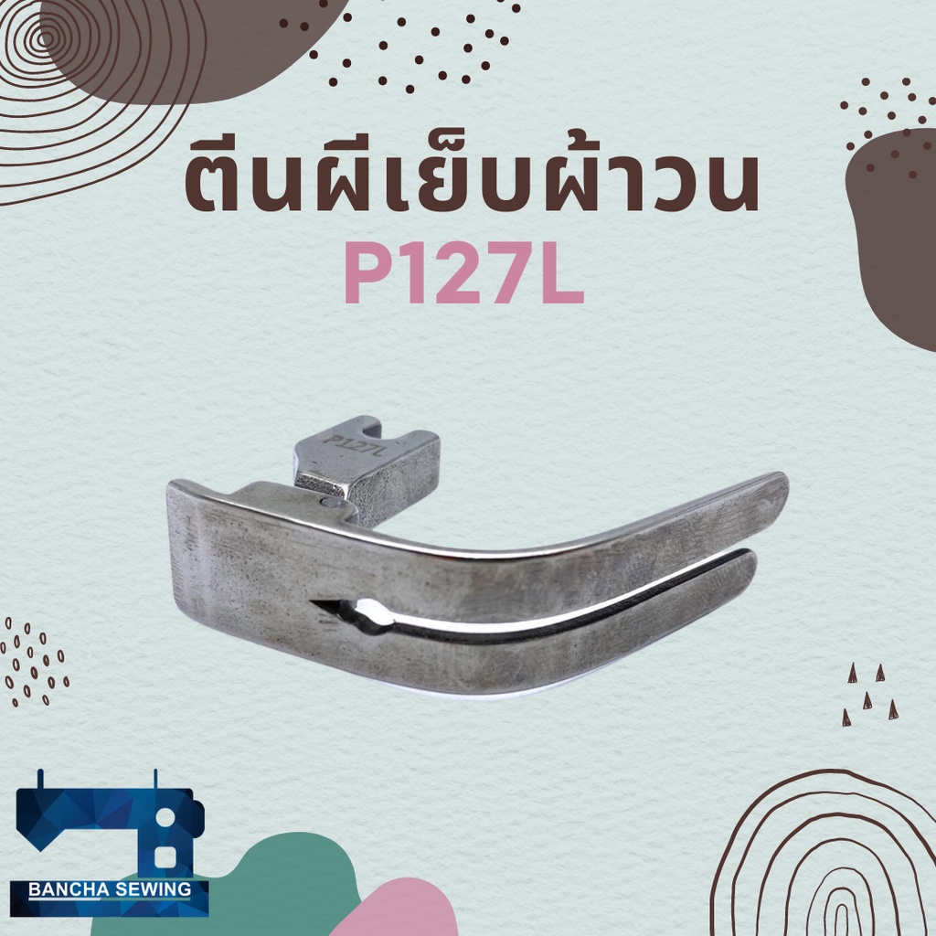 ตีนผีเย็บผ้าวน-สำหรับจักรเย็บอุตสาหกรรม-รหัส-p127l-ยี่ห้อ-susei