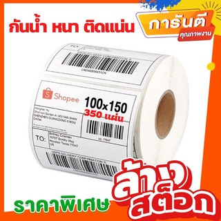 ⚡️กระดาษความร้อน สติ๊กเกอร์บาร์โค้ด ปริ้นใบปะหน้า ขนาด 100x150 Thermal paper Thermal Label Sticker