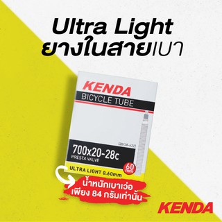 ยางในเสือหมอบ kenda 700x20-28c จุ๊บเล็ก