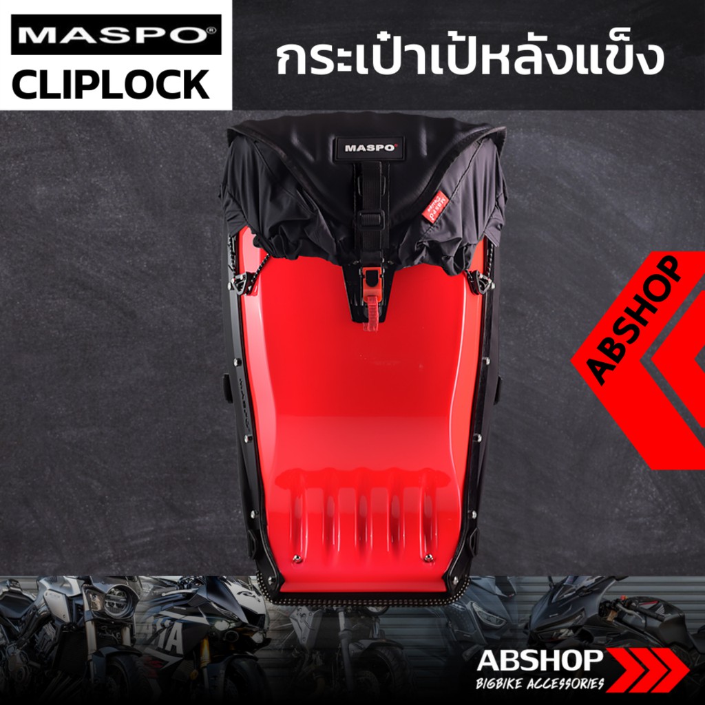 กระเป๋าเป้หลังแข็ง-ขับบิ๊กไบค์-hardshell-backpack-maspo-cliplock-สีแดง