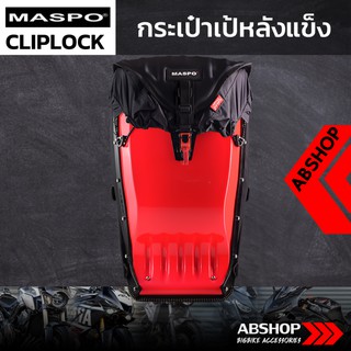 กระเป๋าเป้หลังแข็ง ขับบิ๊กไบค์ Hardshell Backpack Maspo Cliplock - สีแดง