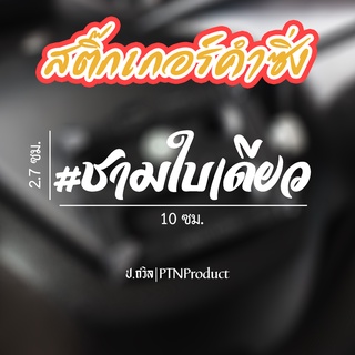 สินค้า สติ๊กเกอร์คำซิ่ง #ชามใบเดียว (ขนาด 10 ซม.)