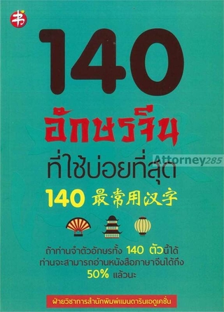 140 อักษรจีนที่ใช้บ่อยที่สุด