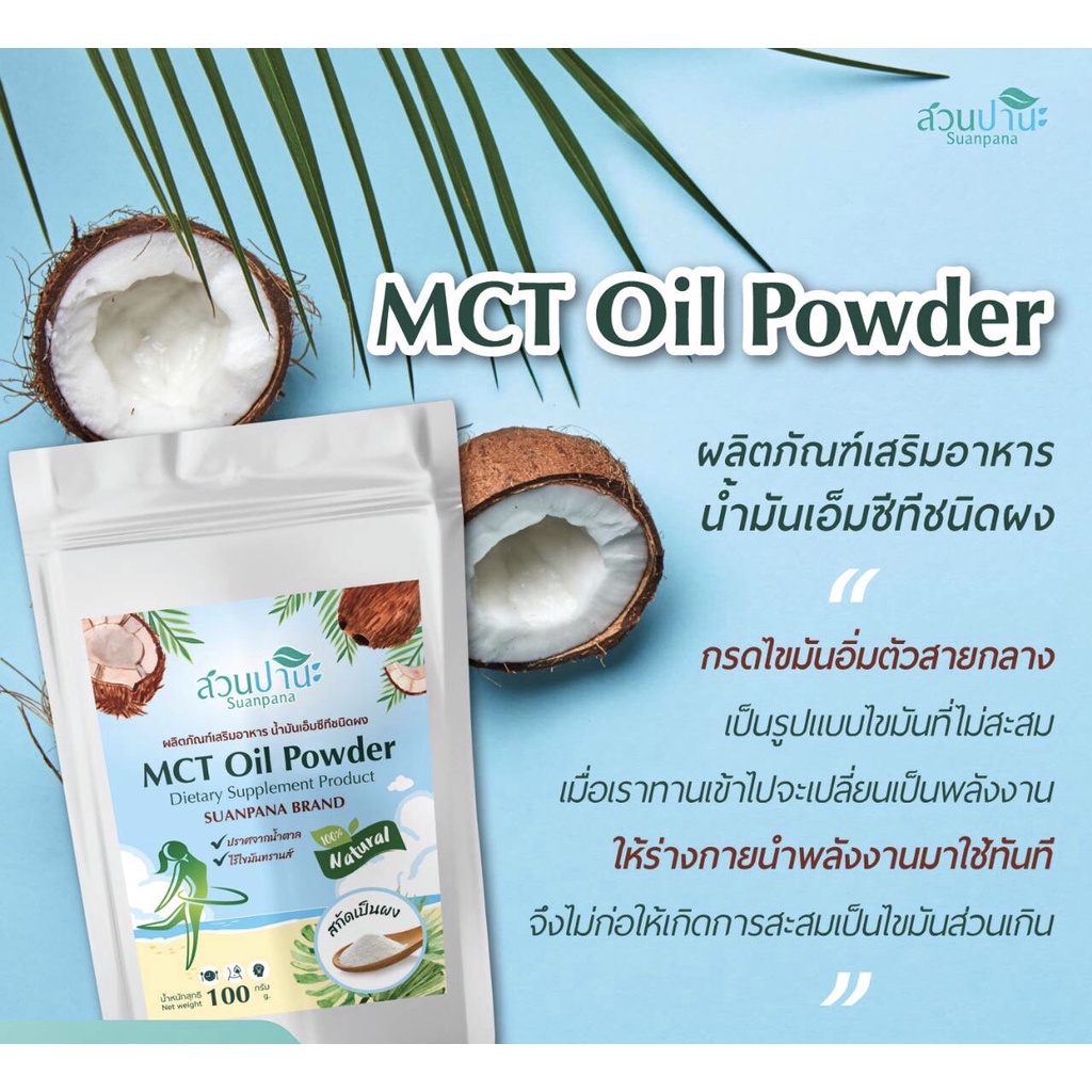 ผลิตภัณฑ์เสริมอาหาร-ช่วยลดความอยากอาหาร-ช่วยลดน้ำหนัก-mtc-oil-powder-สวนปานะ