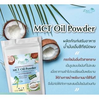 ผลิตภัณฑ์ MTC OIL POWDER สวนปานะ  ช่วยลดความอยากอาหาร  ช่วยลดน้ำหนัก