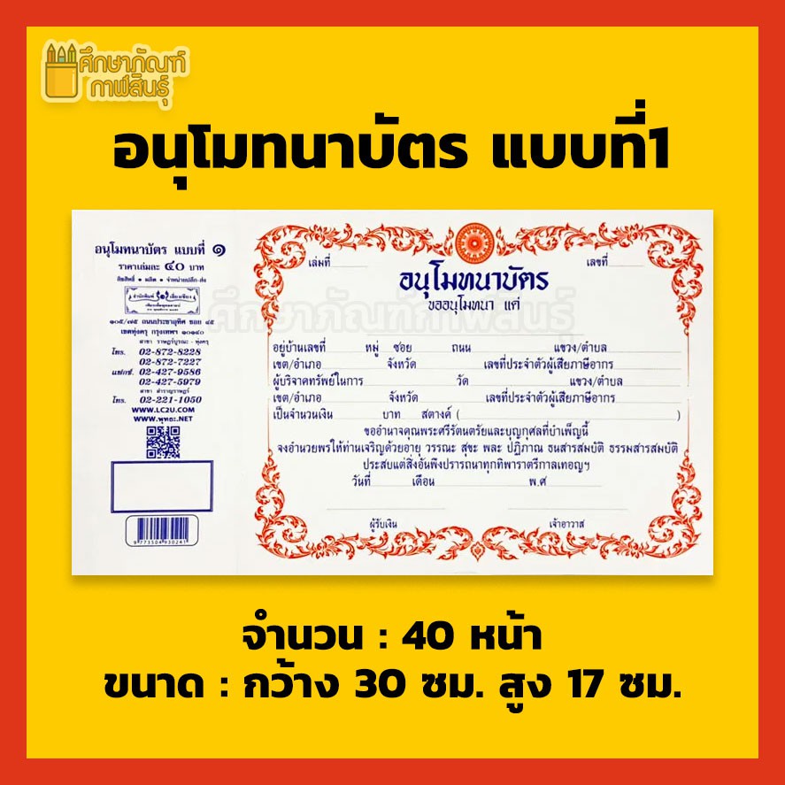 ใบอนุโมทนา-อนุโมทนาบัตร-เลี่ยงเชียง