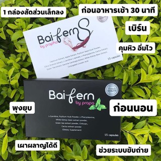 🔥ถ้าอยากเอว S  ให้จัดเซตนี้ไปเลย🔥 🍃Baifern S x2 เพื่อนที่รู้ใจผู้หญิงหุ่นพัง‼️ #Baifern S #ใบเฟิร์นเอส