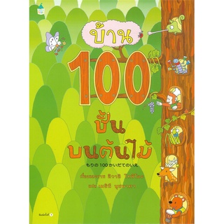 Amarinbooks (อมรินทร์บุ๊คส์) หนังสือ บ้าน 100 ชั้นบนต้นไม้