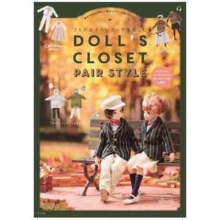 **คอยของ 30 วันค่ะ**Doll’s Closet Pair Style หนังสือตัดชุดตุ๊กตาภาษาญี่ปุ่น ราคา 850 บาท  ขนาด 20 / 22 / 27 ซม.