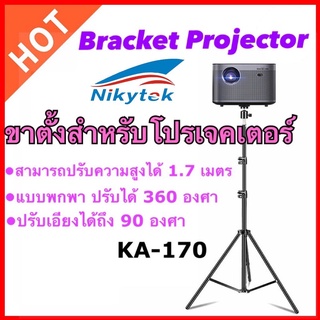 สินค้า NIKYTEK KA-170 Bracket Projector ขาตั้งสำหรับโปรเจคเตอร์แบบพกพา ปรับได้ 360 องศา