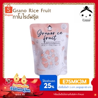 ภาพหน้าปกสินค้ากราโนล่า กราโนไรซ์ Grano Rice Fruit ที่เกี่ยวข้อง