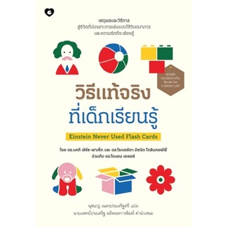 (แถมปก) วิธีแท้จริงที่เด็กเรียนรู้ Einstein Never Used Flash Cards / ดร.แคที, ดร.โรเบอร์ตา, ดร.ไดแอน / ใหม่ (GOODLOVE)