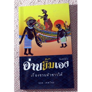 เรื่องเล่าของชาวปักษ์ใต้ "อ่านยิ้มเอง เรื่องชวนหัวชาวใต้"