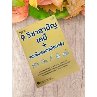 9786163811394 สรุปเข้ม 9 วิชาสามัญ เคมี+แนวข้อสอบเสมือนจริง