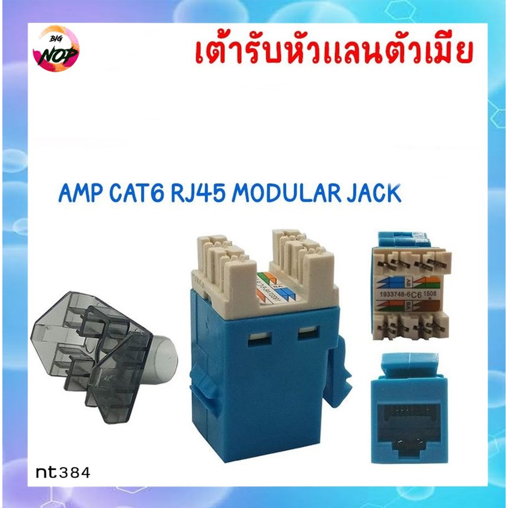 เต้ารับหัวแลนตัวเมียamp-cat6-rj45-modular-jack-ตัวเมีย-1ชิ้นรหัสnt383-4