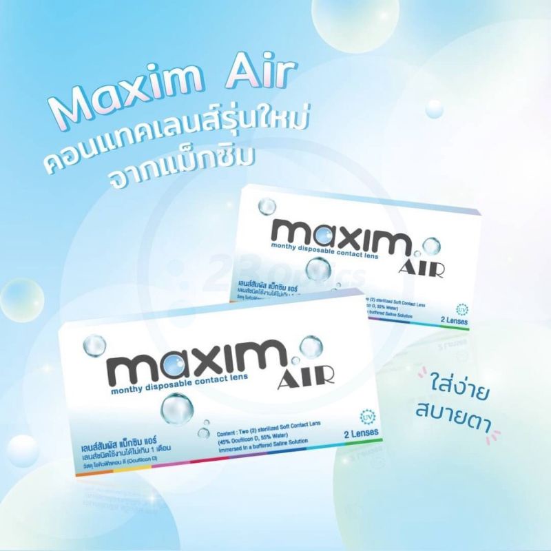 maxim-air-แม็กซิม-คอนแทคเลนส์ใส-รายเดือน-1-คู่-ไม่มีกล่อง