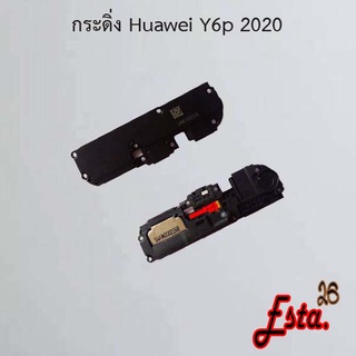 กระดิ่ง ลำโพงล่าง [Buzzer] Huawei Y6 Pro,Y6p 2020,Y6s/Y6 2019