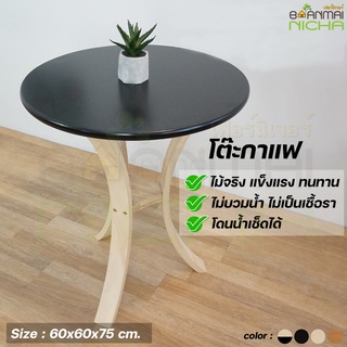 โต๊ะกาแฟ โต๊ะกลม (รุ่นฟิวส์ชั่่น) ไม้ยางพารา (เฉพาะโต๊ะ) Size : 60x60x75cm. บ้านไม้ณิชา Baanmainicha