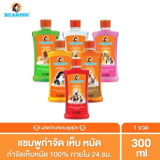 ภาพหน้าปกสินค้า[300cc] ถูกที่สุด! Bearing Shampoo แชมพูกำจัดเห็บหมัด แชมพูสุนัข 300cc ที่เกี่ยวข้อง