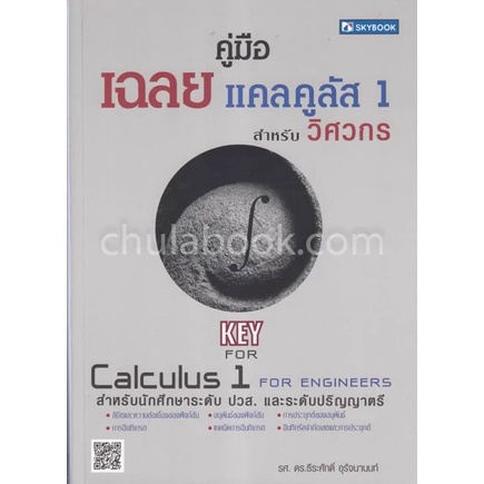 9786162137686-คู่มือเฉลยแคลคูลัส-1-สำหรับวิศวกร-key-calculus-1-for-engineers